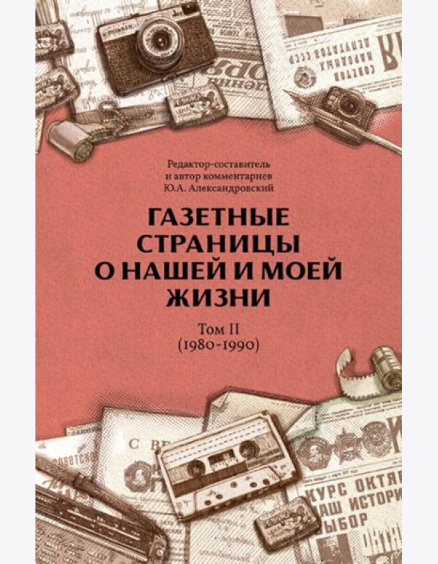 Газетные страницы о нашей и моей жизни. Т. 2 (1980-1990)