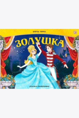 Золушка: книжка-панорамка