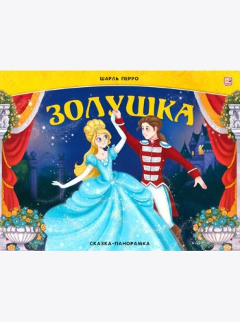 Золушка: книжка-панорамка