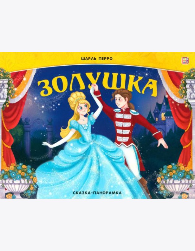 Золушка: книжка-панорамка