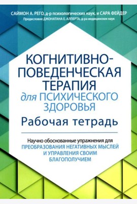 Когнитивно-поведенческая терапия для психического здоровья. Рабочая тетрадь. Научно обоснованные упражнения для преобразования негативных мыслей..
