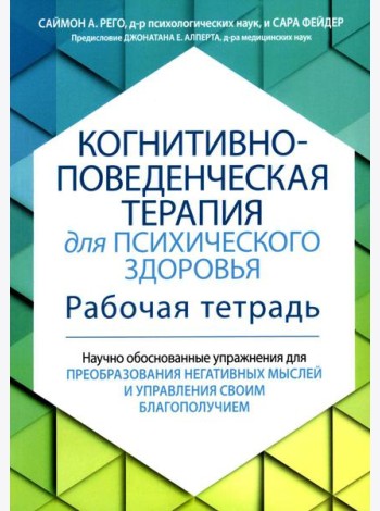 Когнитивно-поведенческая терапия для психического здоровья. Рабочая тетрадь. Научно обоснованные упражнения для преобразования негативных мыслей..