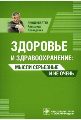 Здоровье и здравоохранение. Мысли серьезные и не очень