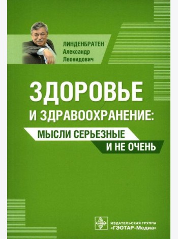 Здоровье и здравоохранение. Мысли серьезные и не очень
