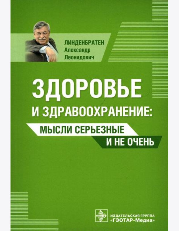 Здоровье и здравоохранение. Мысли серьезные и не очень