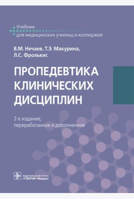 Пропедевтика клинических дисциплин: Учебник. 2-е изд., перераб.и доп