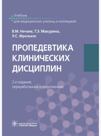 Пропедевтика клинических дисциплин: Учебник. 2-е изд., перераб.и доп