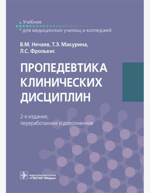 Пропедевтика клинических дисциплин: Учебник. 2-е изд., перераб.и доп