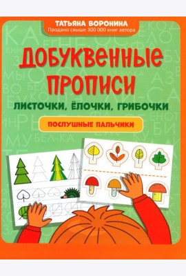 Добуквенные прописи: листочки, елочки, грибочки: послушные пальчики