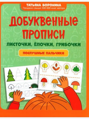 Добуквенные прописи: листочки, елочки, грибочки: послушные пальчики