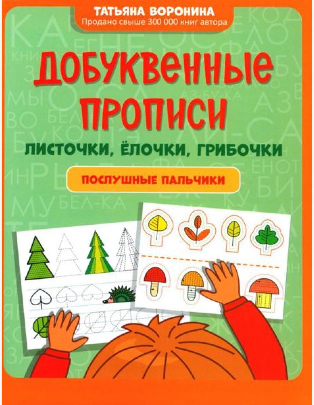 Добуквенные прописи: листочки, елочки, грибочки: послушные пальчики