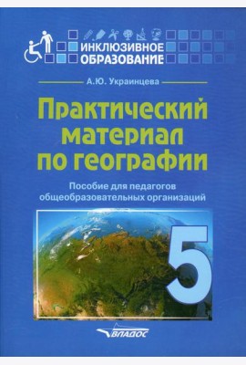 Практический материал по географии для 5 класса: пособие для педагогов общеобразовательных организаций