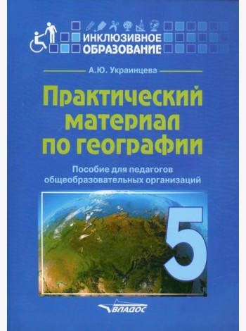 Практический материал по географии для 5 класса: пособие для педагогов общеобразовательных организаций