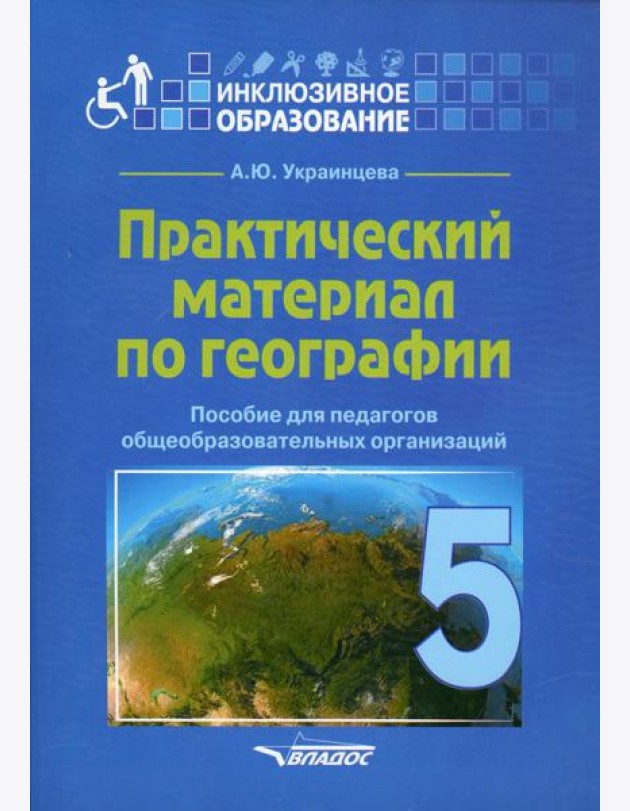 Практический материал по географии для 5 класса: пособие для педагогов общеобразовательных организаций