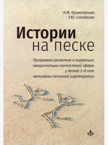 Истории на песке. Программа развития и коррекции эмоционально-личностной сферы у детей от 2 до 8 лет методами песочной игротерапии