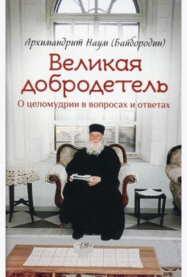 Великая добродетель. О целомудрии в вопросах и ответах