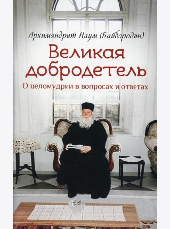 Великая добродетель. О целомудрии в вопросах и ответах