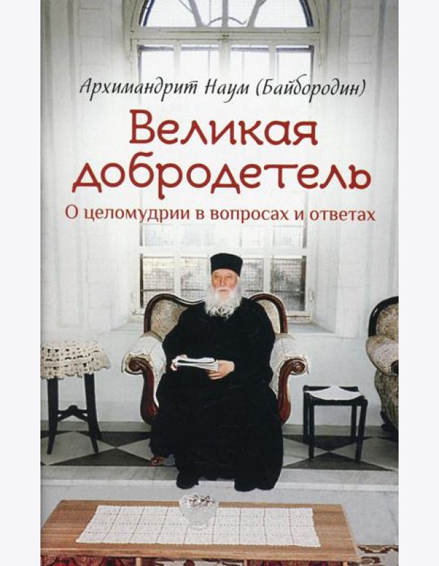 Великая добродетель. О целомудрии в вопросах и ответах