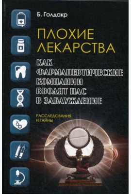 Плохие лекарства. Как фармацевтические компании вводят нас в заблуждение