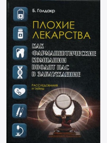 Плохие лекарства. Как фармацевтические компании вводят нас в заблуждение