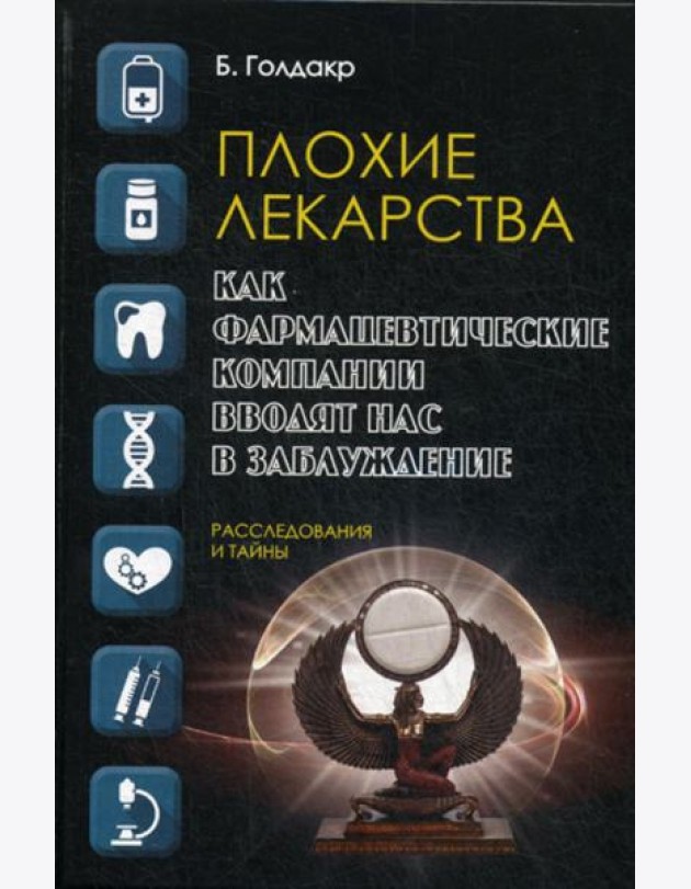 Плохие лекарства. Как фармацевтические компании вводят нас в заблуждение