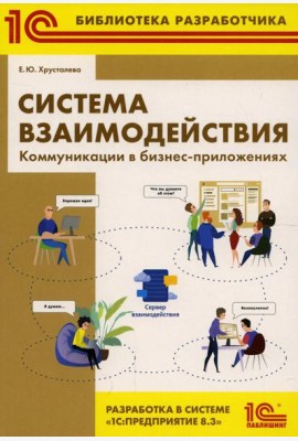 Система взаимодействия. Коммуникации в бизнес-приложениях. Разработка в системе 