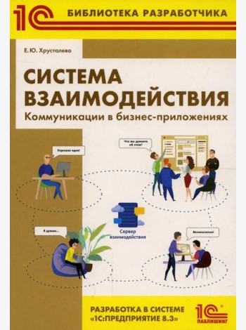 Система взаимодействия. Коммуникации в бизнес-приложениях. Разработка в системе 