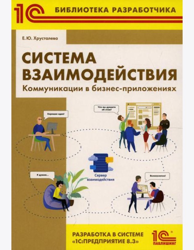 Система взаимодействия. Коммуникации в бизнес-приложениях. Разработка в системе 