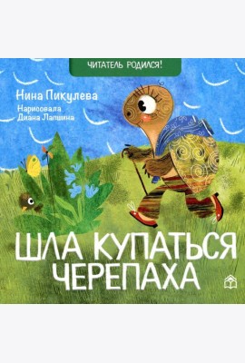 Шла купаться черепаха: стихи