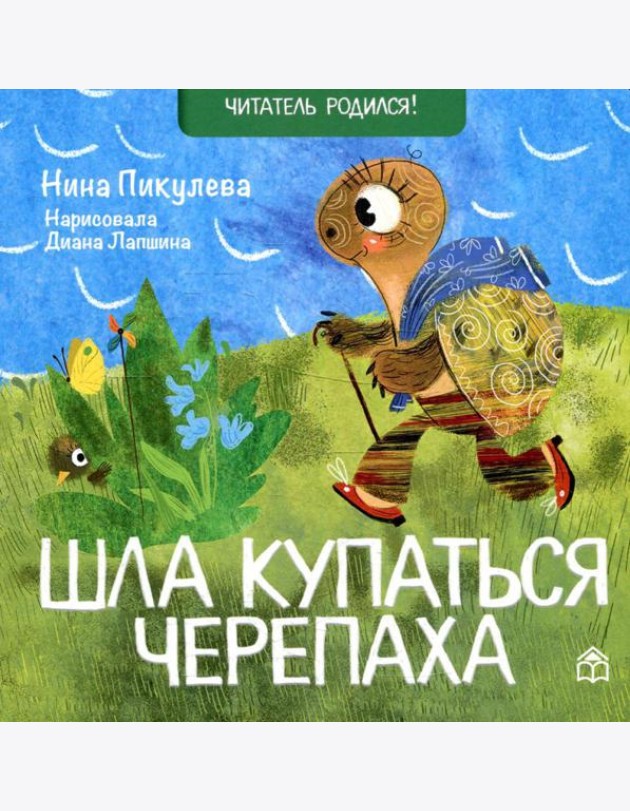 Шла купаться черепаха: стихи
