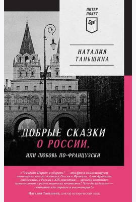 Добрые сказки о России, или любовь по-французски