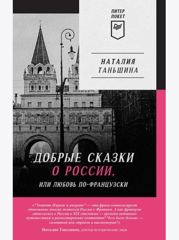 Добрые сказки о России, или любовь по-французски