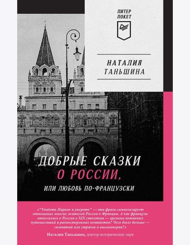 Добрые сказки о России, или любовь по-французски