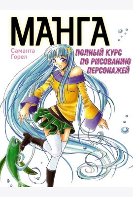 Манга. Полный курс по рисованию персонажей