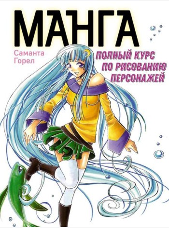 Манга. Полный курс по рисованию персонажей