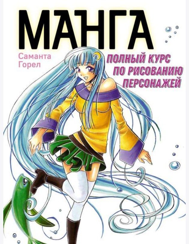 Манга. Полный курс по рисованию персонажей