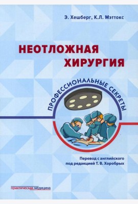 Неотложная хирургия: профессиональные секреты
