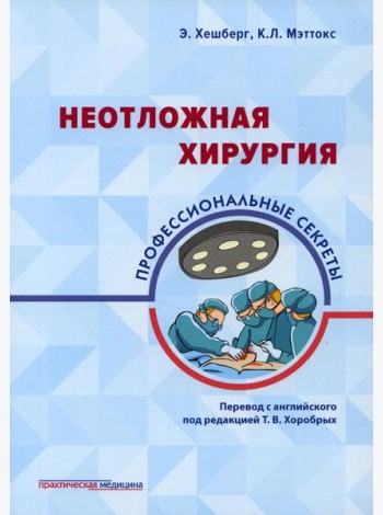 Неотложная хирургия: профессиональные секреты