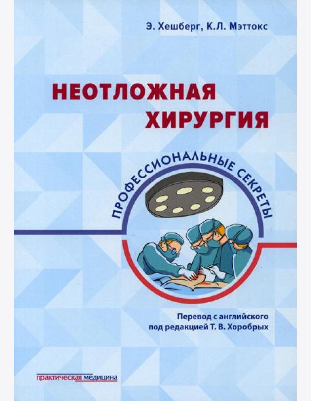 Неотложная хирургия: профессиональные секреты