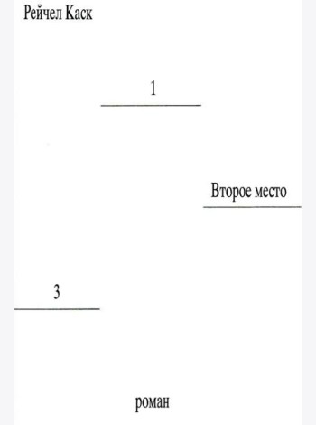 Второе место