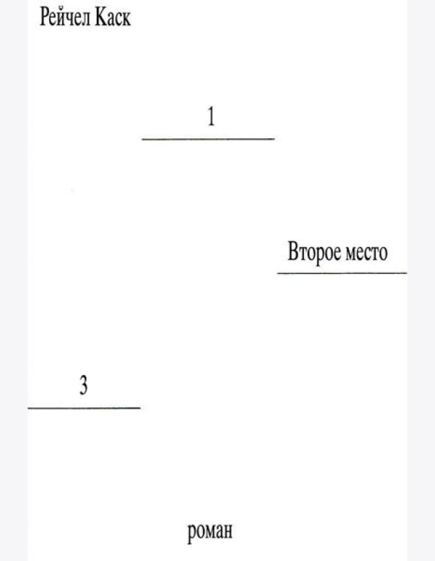 Второе место
