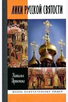 Лики русской святости