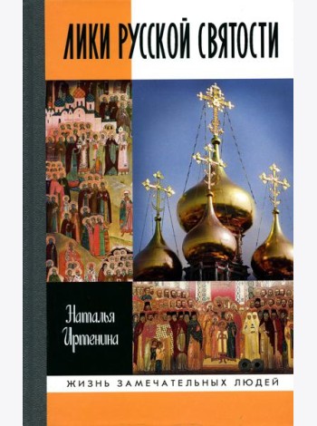 Лики русской святости
