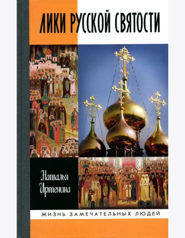 Лики русской святости