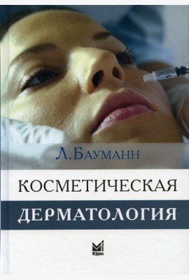 Косметическая дерматология. Принципы и практика. 4-е изд