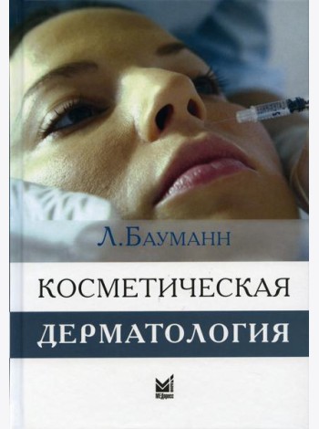 Косметическая дерматология. Принципы и практика. 4-е изд