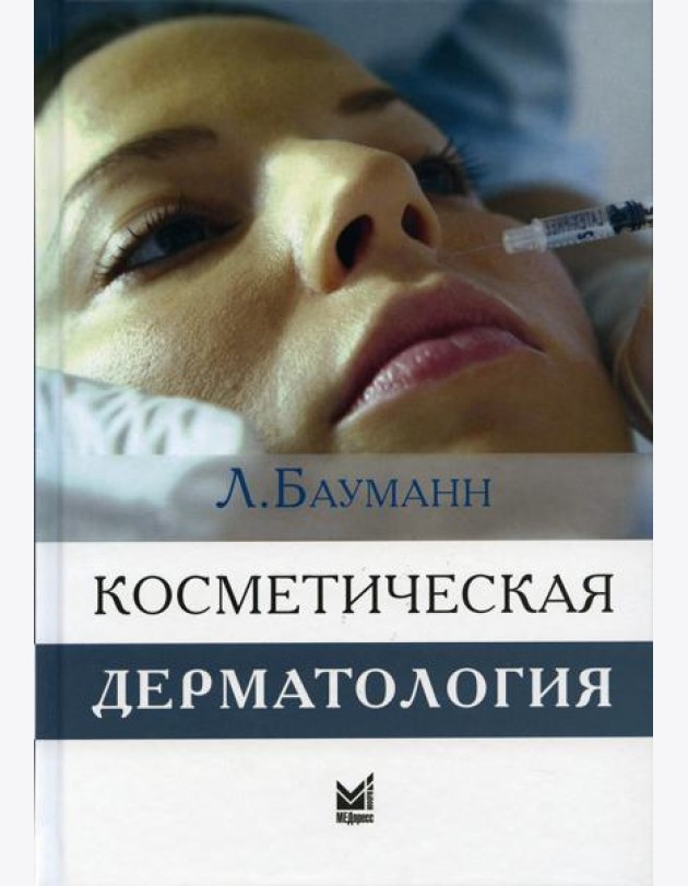 Косметическая дерматология. Принципы и практика. 4-е изд