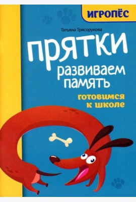 Прятки. Развиваем память: готовимся к школе