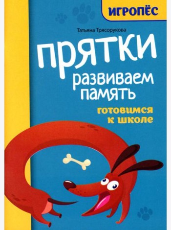 Прятки. Развиваем память: готовимся к школе