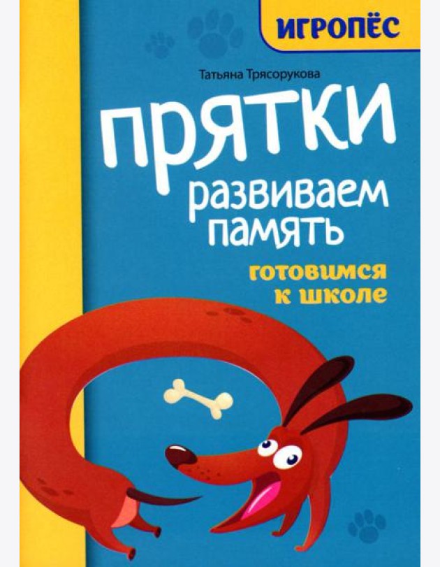 Прятки. Развиваем память: готовимся к школе
